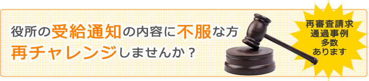 役所の受給通知の内容に不服な方、再チャレンジしませんか？