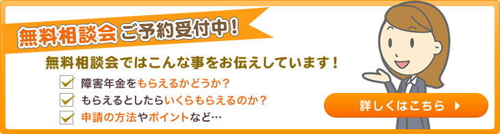 無料相談会ご予約受付中！無料相談会ではこんな事をお伝えしています！障害年金をもらえるかどうか・もらえるとしたらいくらもらえるのか・申請の方法やポイントなど