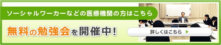 ソーシャルワーカーなどの医療機関の方はこちら　無料の勉強会を開催中!