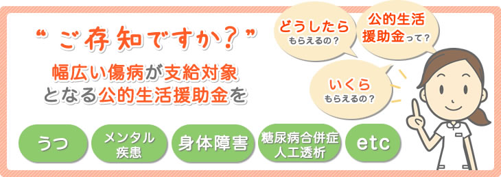 ご存知ですか？幅広い傷病が支給対象となる公的生活援助金を