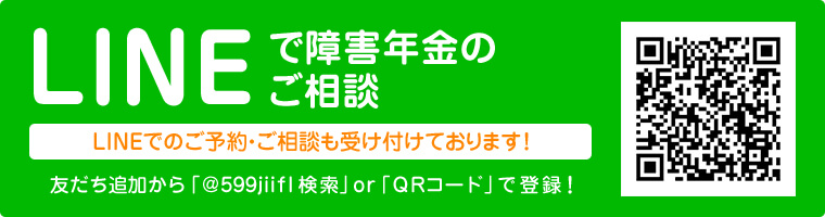 LINEで障害年金のご相談