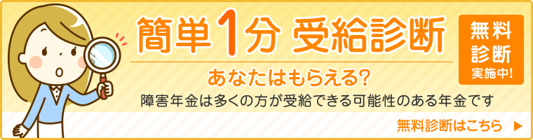 簡単1分 受給診断