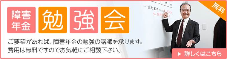 障害年金勉強会