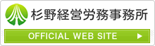 杉野経営労務事務所