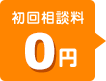 初回相談料 0円