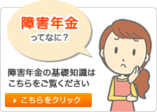 障害年金ってなに？