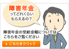 障害年金ってどれくらいもらえるの？