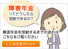 障害年金ってどうしたら受給できるの？