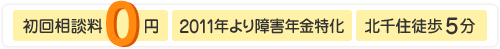 初回相談料0円／2011年より障害年金特化／北千住徒歩5分