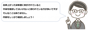 出来上がった診断書に封がされていると中身を確認してはいけないと思われている方が多いですがそんなことはありません。中身をしっかり確認しましょう！