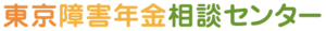 東京障害年金相談センター