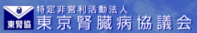 特定非営利活動法人東京腎臓病協議会