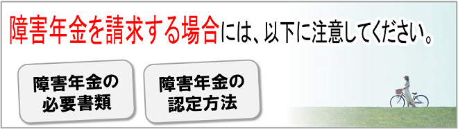 障害年金を請求する場合には、以下に注意してください