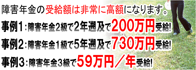 障害年金の受給額は非常に高額になります