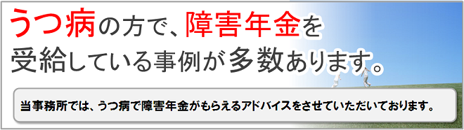 うつ病の方で、障害年金を受給している事例が多数あります